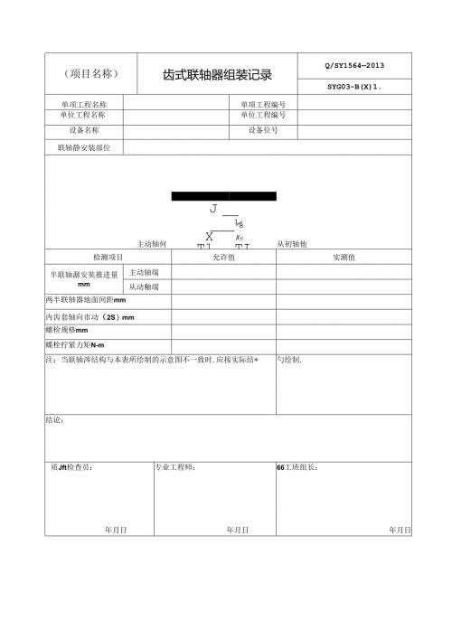 联轴器组装记录表单.docx