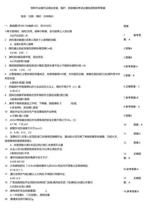 特种作业操作证高处安装、维护、拆除模拟考试竞赛检测例题带答案.docx