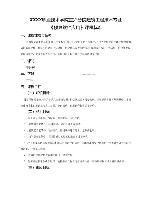 建筑工程技术专业《预算软件应用》课程标准.docx