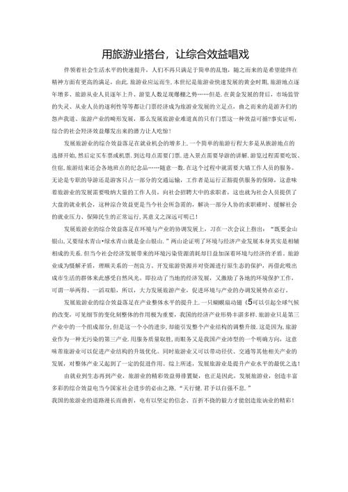 范文42：用旅游业搭台让综合效益唱戏范文.docx