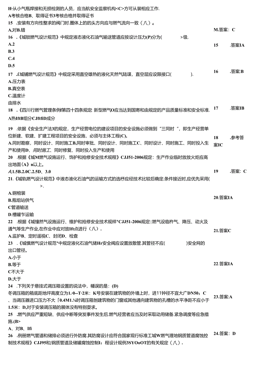 燃气安全生产企业主要负责人考试过关作业题大全附答案.docx_第3页