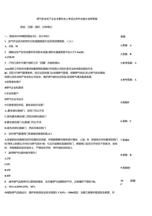 燃气安全生产企业主要负责人考试过关作业题大全附答案.docx