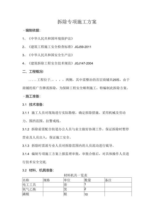 拆除专项施工方案.docx
