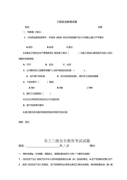 安全教育考试三级试题含参考答案专题（5份）.docx