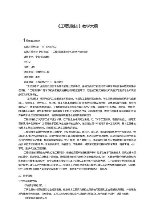 金属材料工程专业《工程训练B》教学大纲.docx