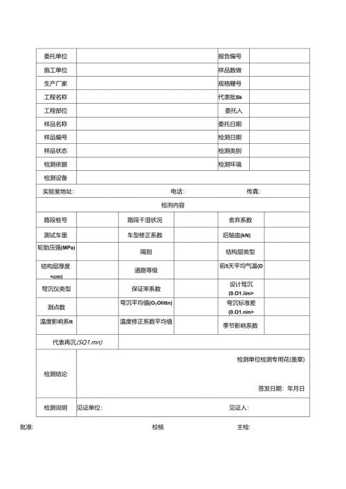 路基路面回弹弯沉（贝克曼梁法）检测报告及原始记录.docx