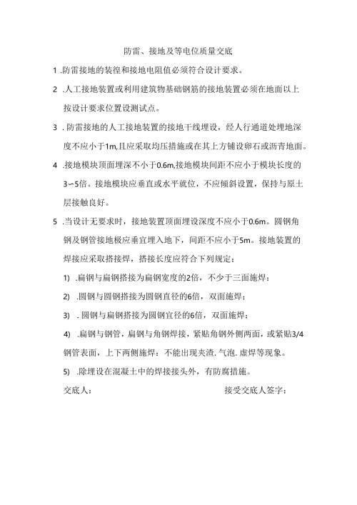 防雷.接地质量交底doc.docx