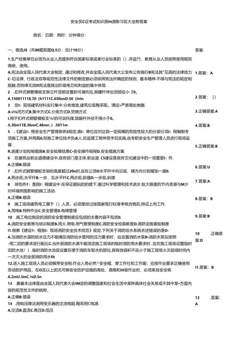 安全员C证考试知识质量测验习题大全附答案.docx