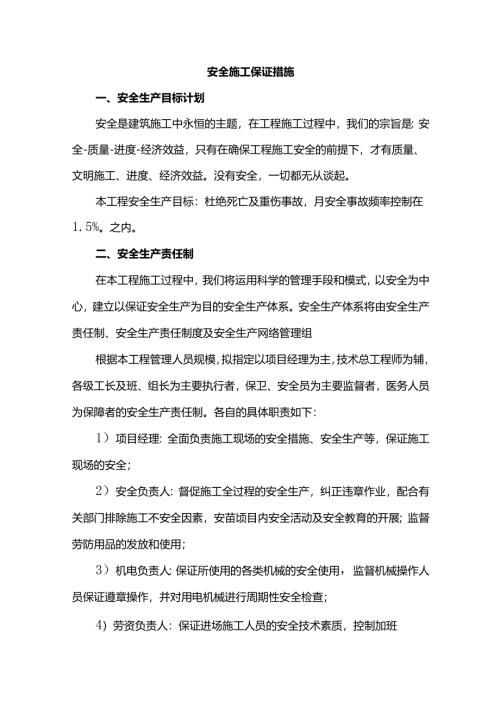 安全施工保证措施.docx