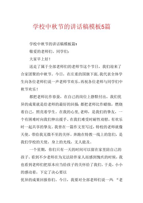 学校中秋节的讲话稿模板5篇.docx