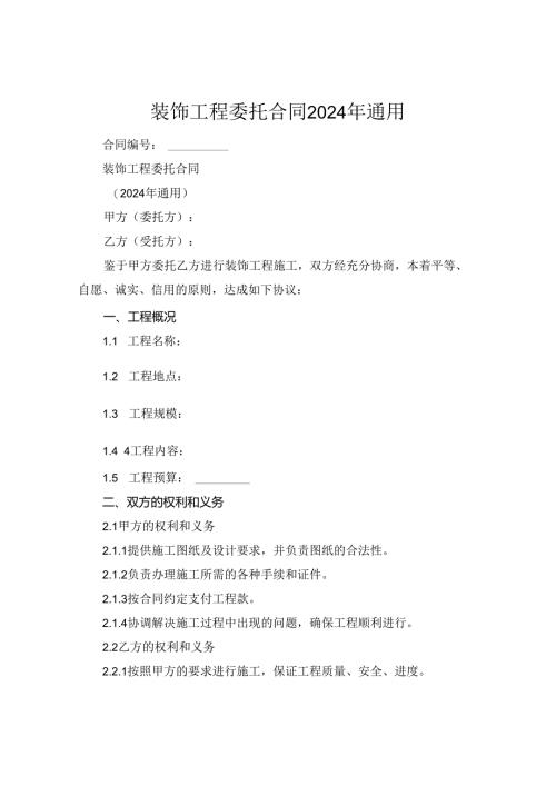 装饰工程委托合同2024年通用.docx