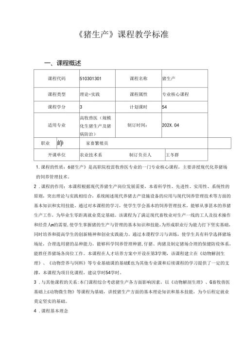 职业技术学校《猪生产》课程标准.docx
