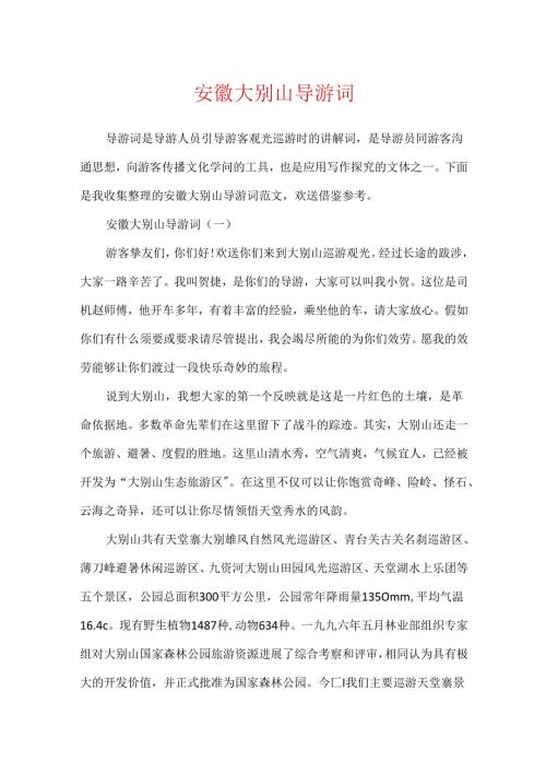 安徽大别山导游词.docx