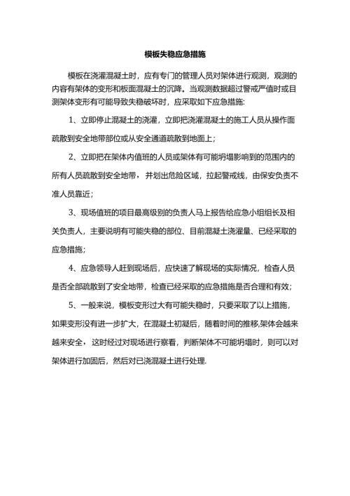 模板失稳应急措施.docx
