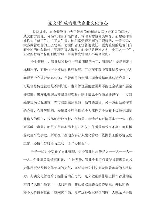 家文化成为现代企业文化核心.docx