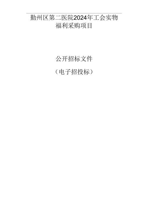 医院2024年工会实物福利采购项目招标文件.docx