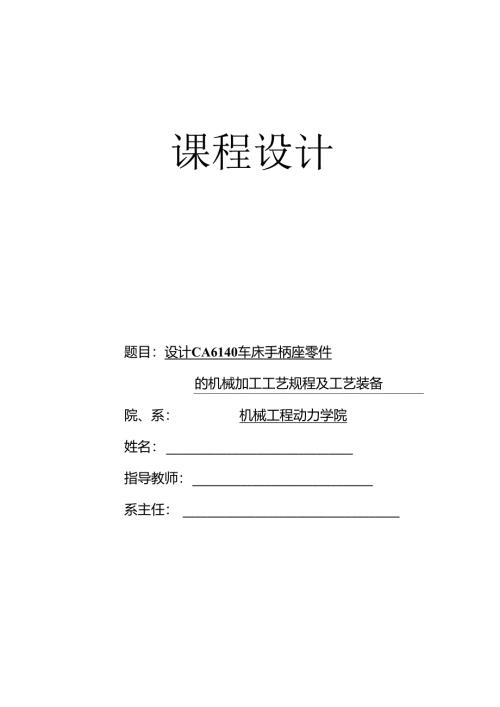 机械制造技术课程设计-手柄座[831015]加工工艺及钻14孔夹具设计.docx