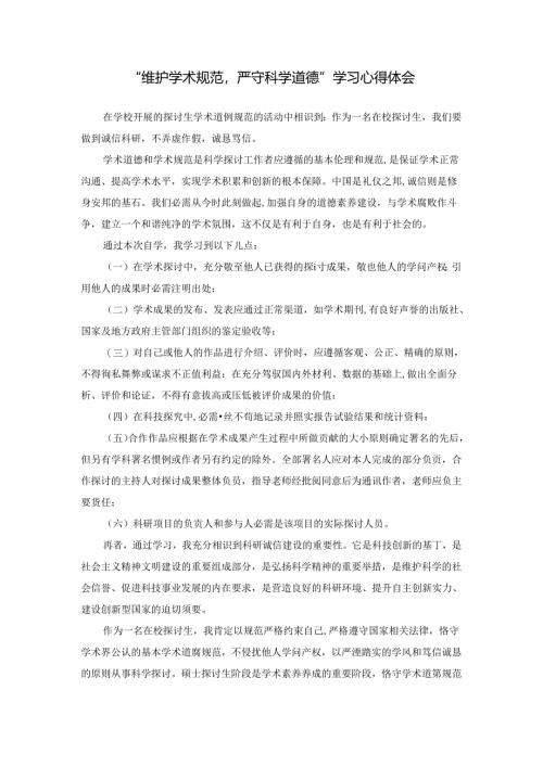 学术道德规范学习心得体会.docx