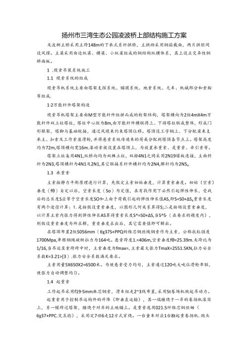 扬州市三湾生态公园凌波桥上部结构施工方案.docx
