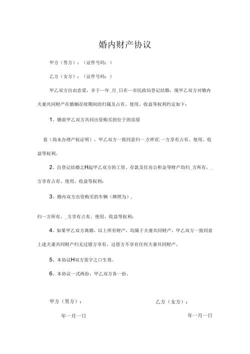 婚内财产协议书参考范本-精选5套.docx