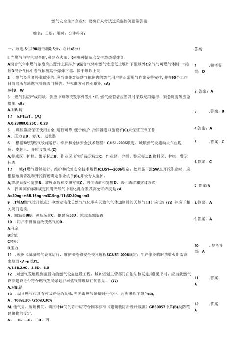 燃气安全生产企业主要负责人考试过关监控例题带答案.docx