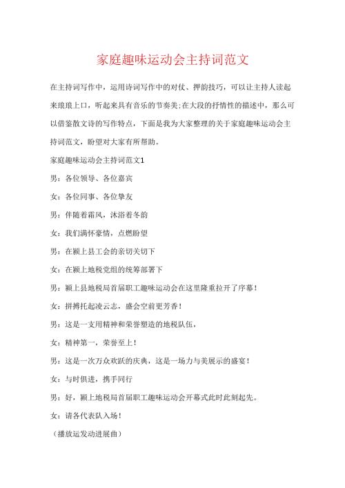 家庭趣味运动会主持词范文.docx