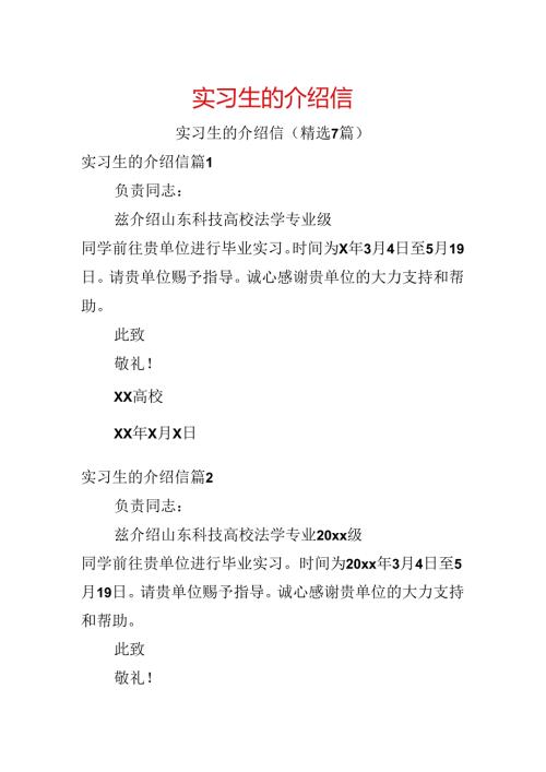 实习生的介绍信.docx
