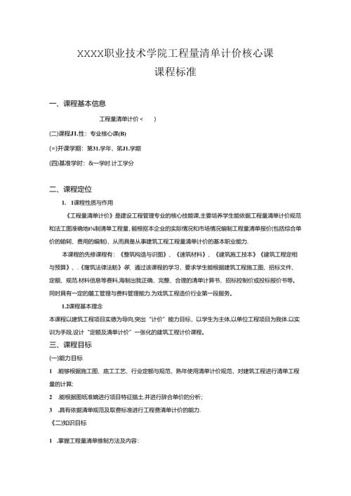 职业技术学院工程量清单计价核心课课程标准.docx