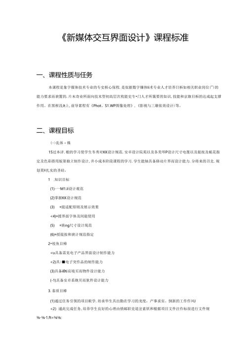 职业技术学校《新媒体交互界面设计》课程标准.docx