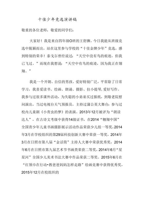 十佳少年竞选演讲稿.docx