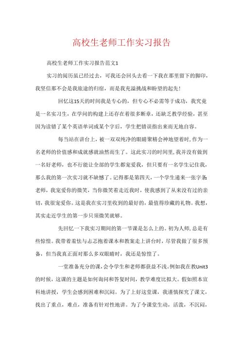 大学生教师工作实习报告.docx