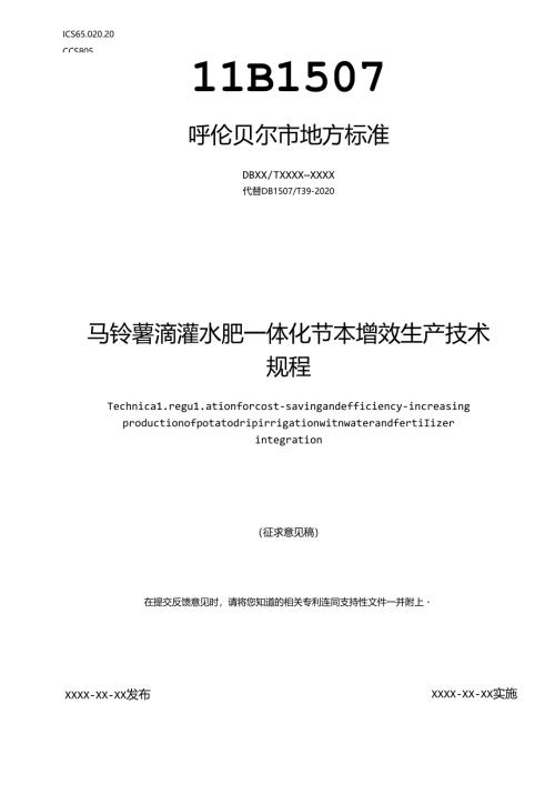 马铃薯滴灌水肥一体化节本增效生产技术规程.docx