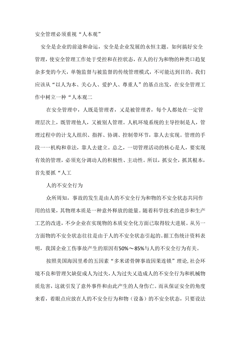 安全管理必须重视“人本观”.docx_第1页