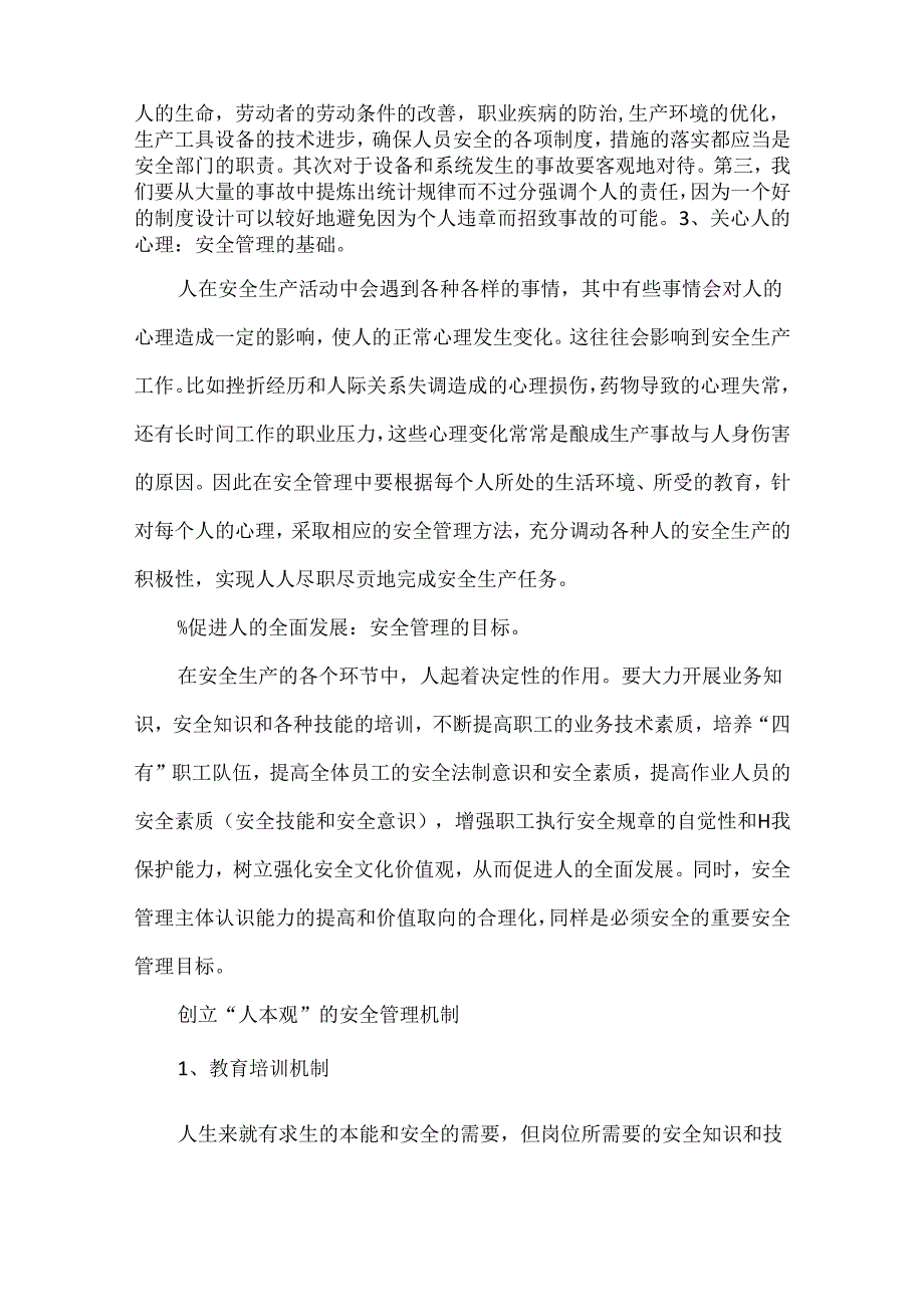 安全管理必须重视“人本观”.docx_第3页