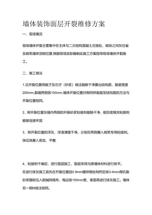 墙体装饰面层开裂维修方案全套.docx