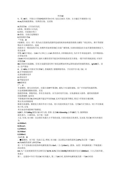 医生三基题库之外科32.docx