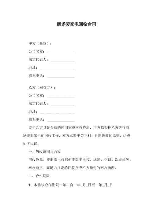 商场废家电回收合同.docx