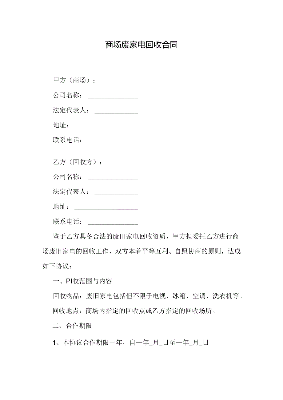 商场废家电回收合同.docx_第1页