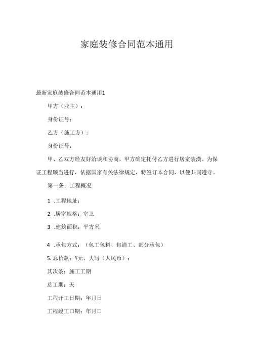 家庭装修合同范本通用.docx