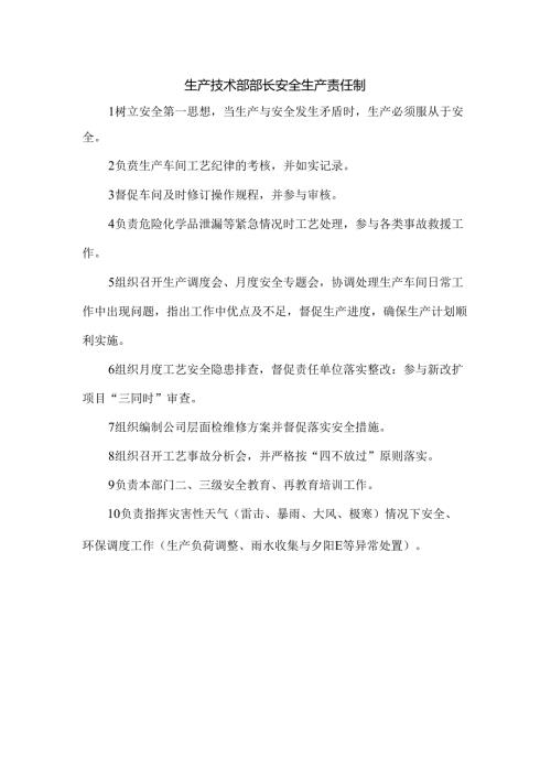 生产技术部部长安全生产责任制.docx