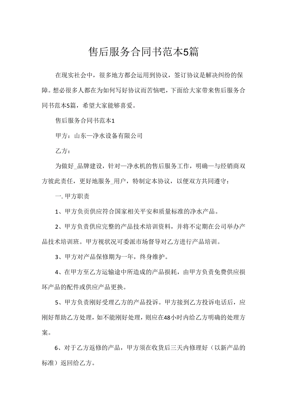 售后服务合同书范本5篇.docx_第1页