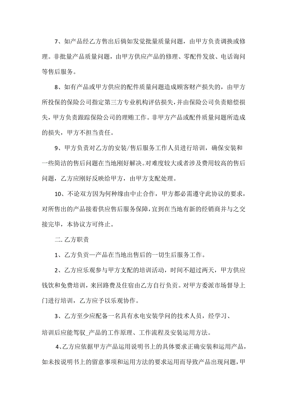 售后服务合同书范本5篇.docx_第2页