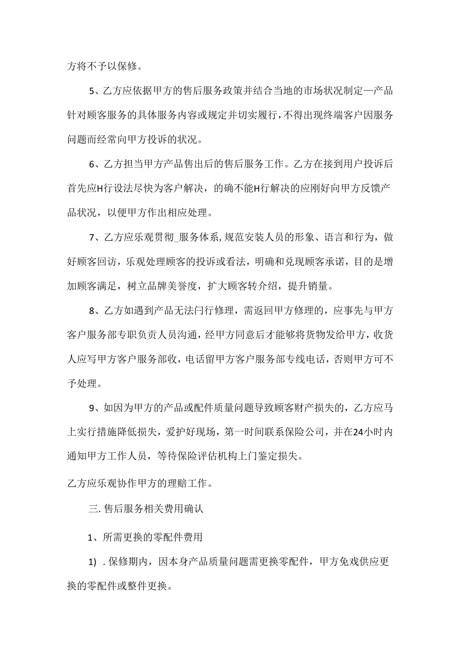 售后服务合同书范本5篇.docx_第3页