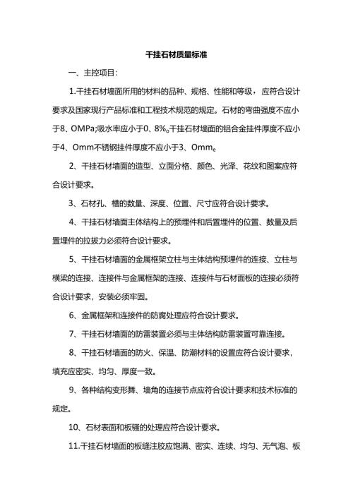 干挂石材质量标准.docx