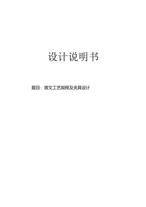 机械制造技术课程设计-拨叉的工艺规程及钻2-φ10孔夹具设计.docx