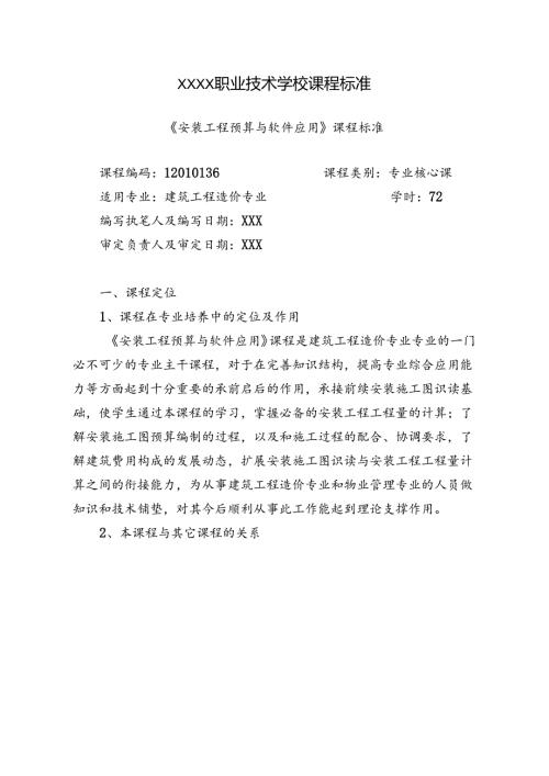 职业技术学校《安装工程预算与软件应用》课程标准.docx