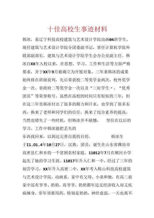 十佳大学生事迹材料.docx