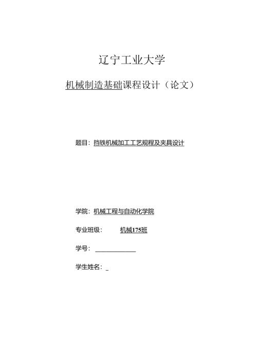 机械制造技术课程设计-挡铁机械加工工艺规程及夹具设计.docx