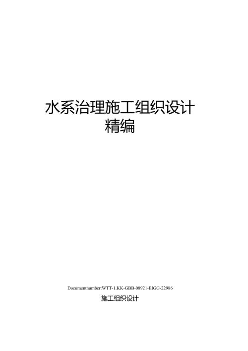 水系治理施工组织设计.docx