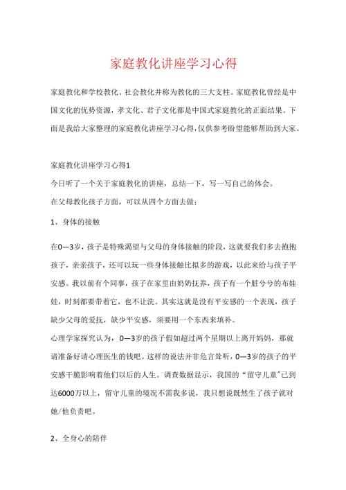 家庭教育讲座学习心得.docx